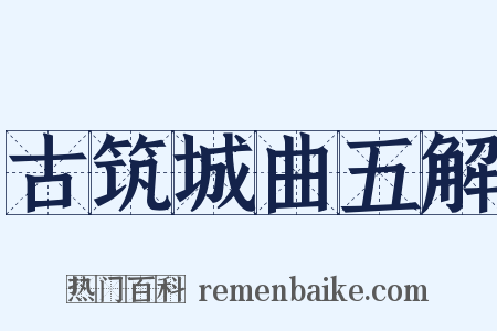 古筑城曲五解是什么意思的图片